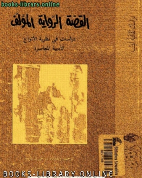 كتاب القصة ال المؤلف دراسات فى نظرية الأنواع الأدبية المعاصرة لـ 