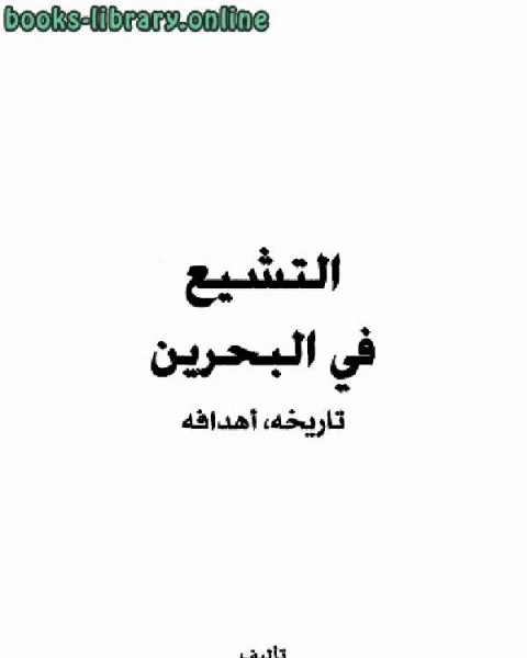 كتاب التشيع في البحرين تاريخه وأهدافه ت : عبد العزيز بن أحمد البداح لـ د.عبدالعزيز بن احمد البداح