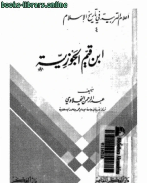 كتاب أعلام التربية في تاريخ الإسلام ابن قيم الجوزية لـ عبدالرحمن النحلاوي