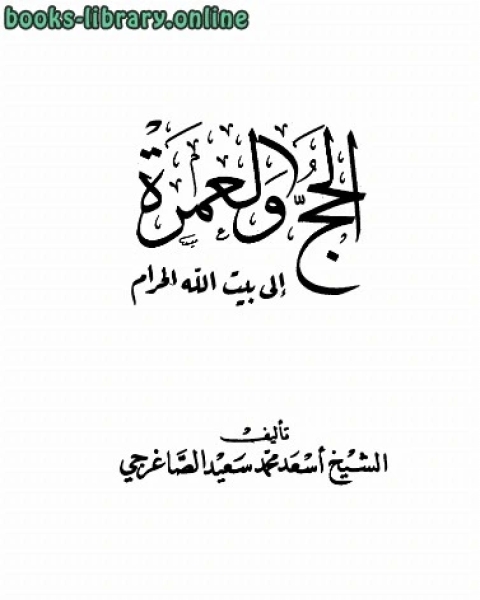 كتاب الحج والعمرة إلى بيت الله الحرام لـ 