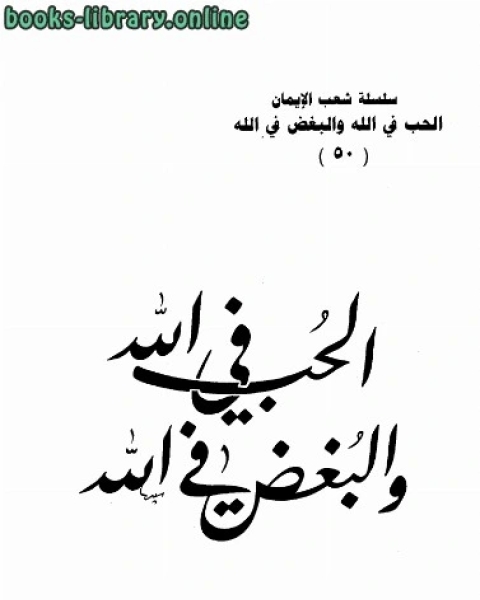 كتاب الحب في الله والبغض في الله (سلسلة شعب الإيمان ) لـ اسعد محمد سعيد الصاغرجي