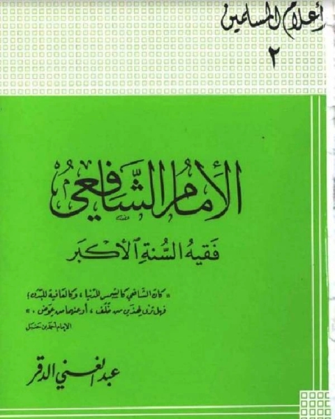 كتاب سلسلة أعلام المسلمين (الإمام الشافعي فقيه السنة الأكبر) لـ 