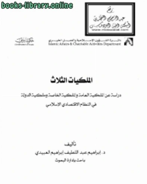 كتاب الملكيات الثلاث (دراسة عن الملكية العامة والملكية الخاصة وملكية الدولة في النظام الاقتصادي الإسلامي) لـ د.ابراهيم عبداللطيف العبيدي