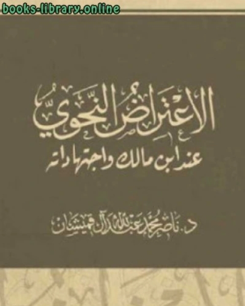 كتاب الاعتراض النحوي عن واجتهاداته لـ د ناصر محمد عبد الله آل قميشان لـ ابن مالك