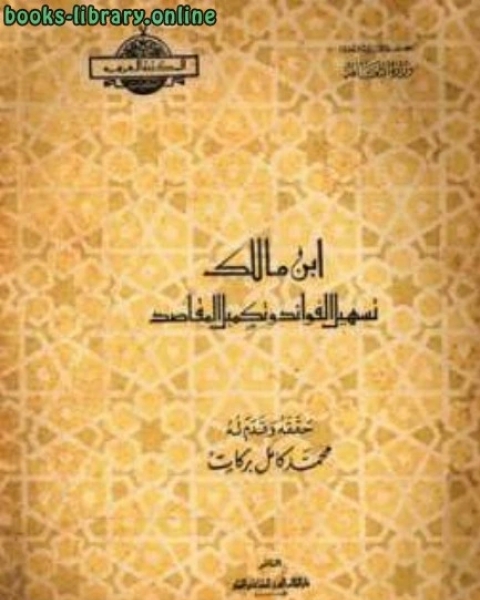 كتاب تسهيل الفوائد وتكميل المقاصد (ت: بركات) لـ ابن مالك