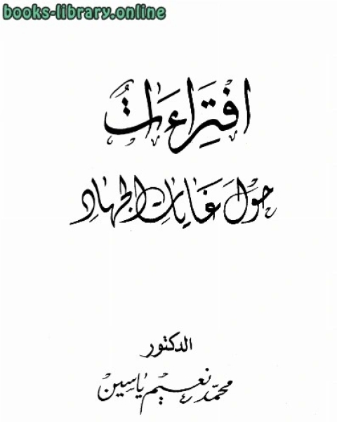 كتاب إفتراءات حول غايات الجهاد لـ محمد نعيم ياسين