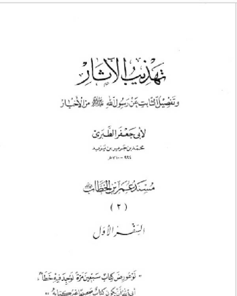 كتاب تهذيب الآثار وتفصيل الثابت عن رسول الله صلى الله عليه وسلم من الأخبار (مسند عمر بن الخطاب) لـ محمود محمد شاكر