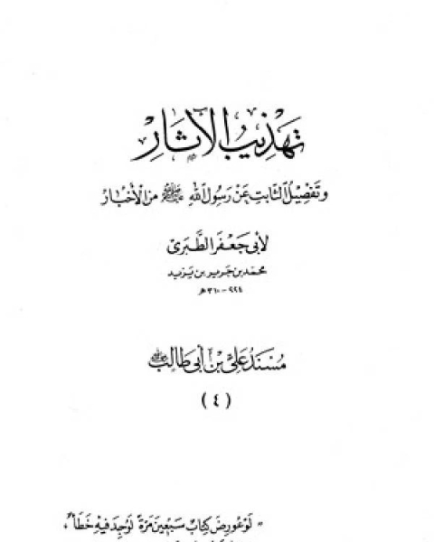 كتاب تهذيب الآثار وتفصيل الثابت عن رسول الله صلى الله عليه وسلم من الأخبار (مسند علي بن أبي طالب) لـ محمود محمد شاكر