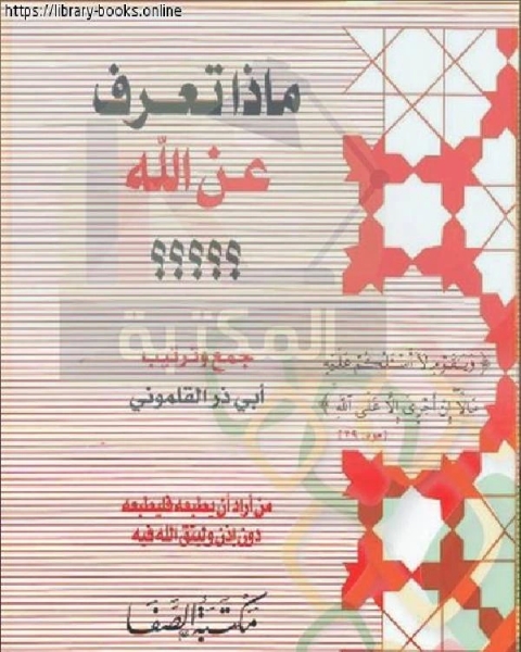 كتاب ماذا تعرف عن الله لـ 