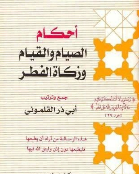 كتاب أحكام الصيام والقيام وزكاة الفطر لـ 