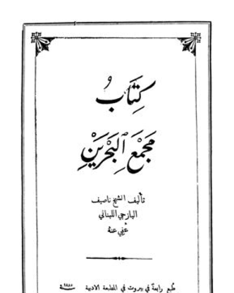 كتاب مجمع البحرين (ط. الأدبية) لـ 