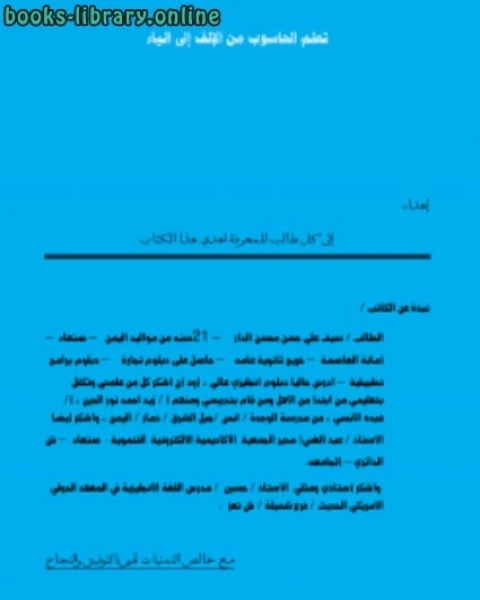 كتاب كيفية التعامل مع الحاسوب للمبتئين لـ سيف علي حسن الدار