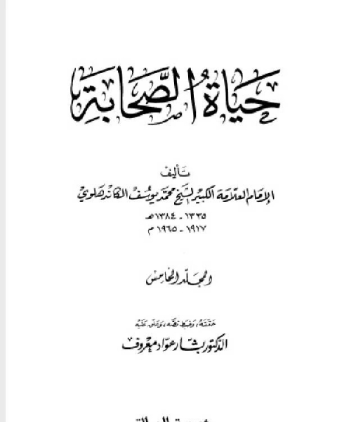 كتاب حياة الصحابة - رضي الله عنهم - مؤسسه الرسالة الجزء الخامس لـ بشار عواد معروف