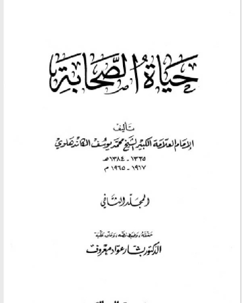 كتاب حياة الصحابة - رضي الله عنهم - مؤسسه الرسالة الجزء الثاني لـ بشار عواد معروف