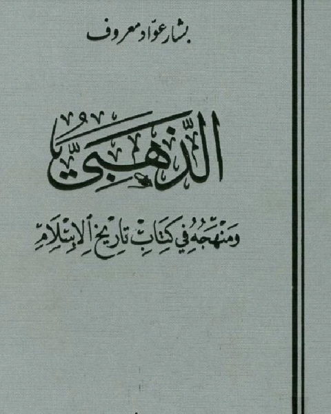 كتاب الذهبي ومنهجه في كتابه تاريخ الإسلام (ط. الغرب الإسلامي) لـ بشار عواد معروف