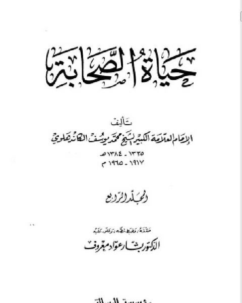 كتاب حياة الصحابة - رضي الله عنهم - مؤسسه الرسالة الجزء الرابع لـ بشار عواد معروف