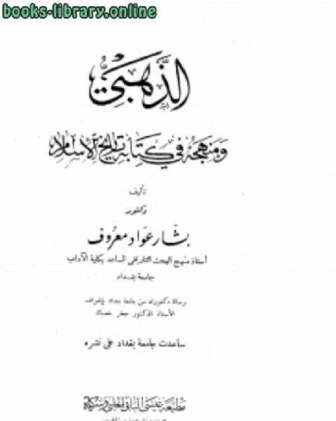 كتاب الذهبي ومنهجه في كتابه تاريخ الإسلام لـ بشار عواد معروف