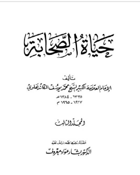 كتاب حياة الصحابة - رضي الله عنهم - مؤسسه الرسالة الجزء الثالث لـ بشار عواد معروف