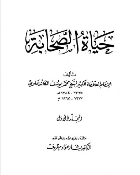 كتاب حياة الصحابة - رضي الله عنهم - مؤسسه الرسالة الجزء الاول لـ بشار عواد معروف