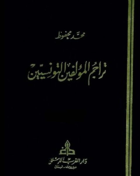 كتاب تراجم المؤلفين التونسيين ج1 لـ محمد محفوظ