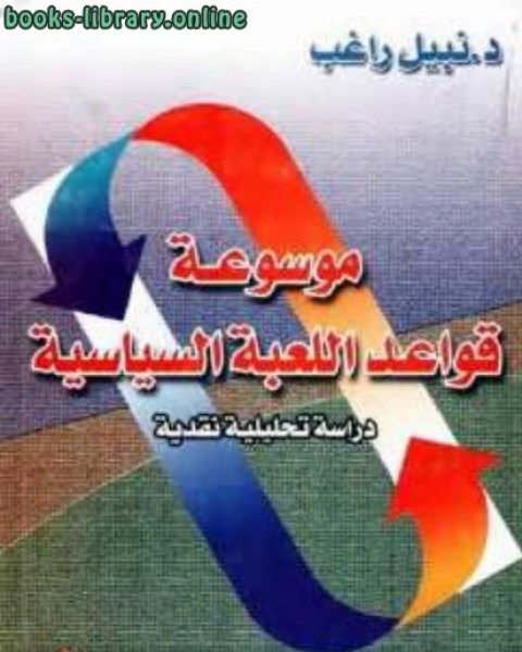 كتاب موسوعة أدباء أمريكا 1 لـ 