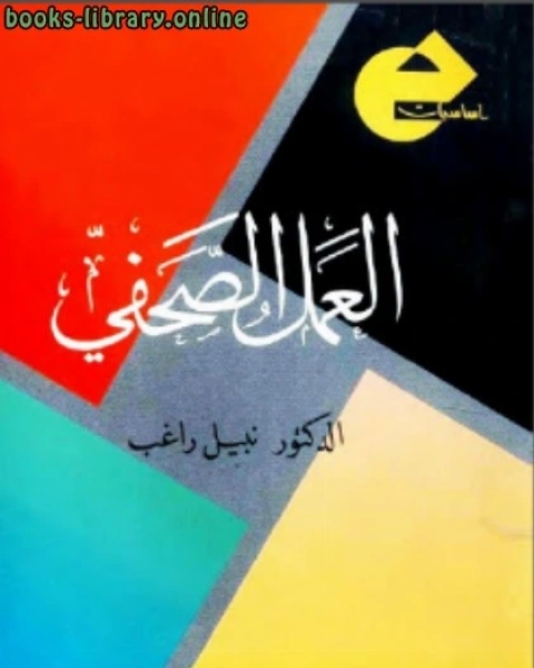 كتاب العمل الصحفي المقروء والمسموع والمرئي لـ نبيل راغب