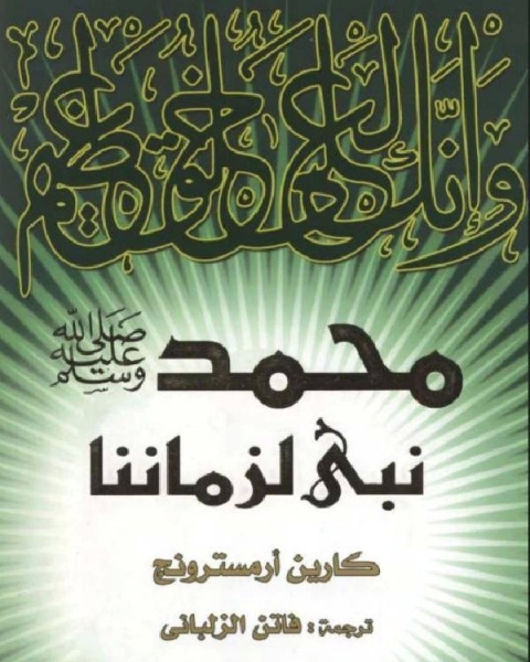 كتاب معارك فى سبيل الإله الأصولية فى اليهودية والمسيحية والإسلام لـ مجموعه مؤلفين