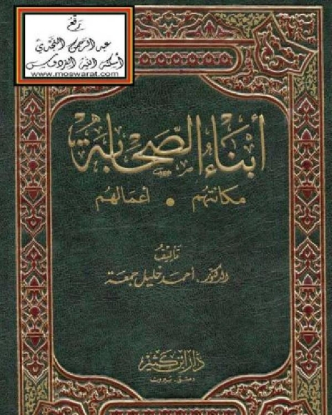 كتاب أبناء الصحابة: مكانتهم ، أعمالهم لـ احمد خليل جمعة