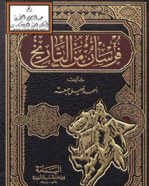 كتاب فرسان من التاريخ لـ احمد خليل جمعة