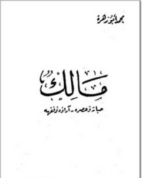 كتاب مالك، حياته وعصره، آراؤه وفقهه لـ 