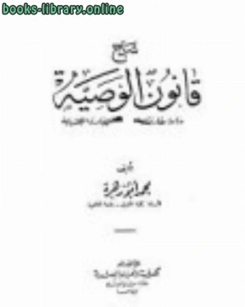 كتاب شرح قانون الوصية دراسة مقارنة لمسائله وبيان لمصادره الفقهية لـ 