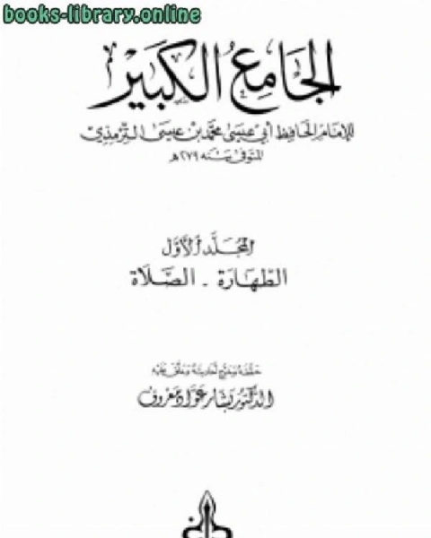 كتاب الجامع الكبير سنن الترمذي (ت معروف) لـ الترمذي