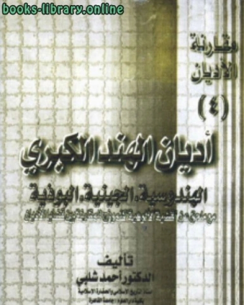 كتاب أديان الهند الكبرى ج4 لـ د.احمد شلبي