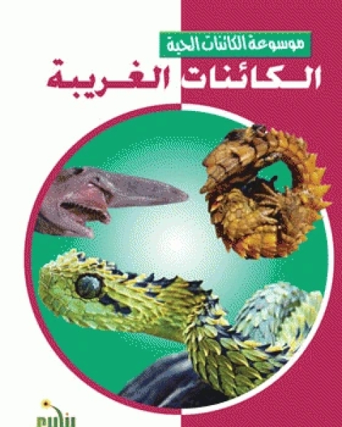 كتاب الزواحف لـ نهى محمد