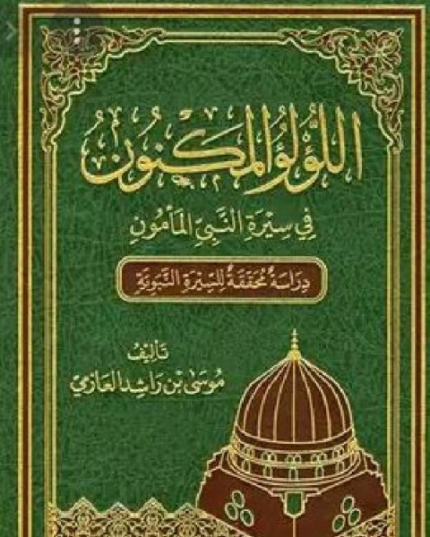 كتاب اللؤلؤ المكنون في سيرة النبي المأمون صلى الله عليه وسلم ج1 لـ موسى بن راشد العازمي