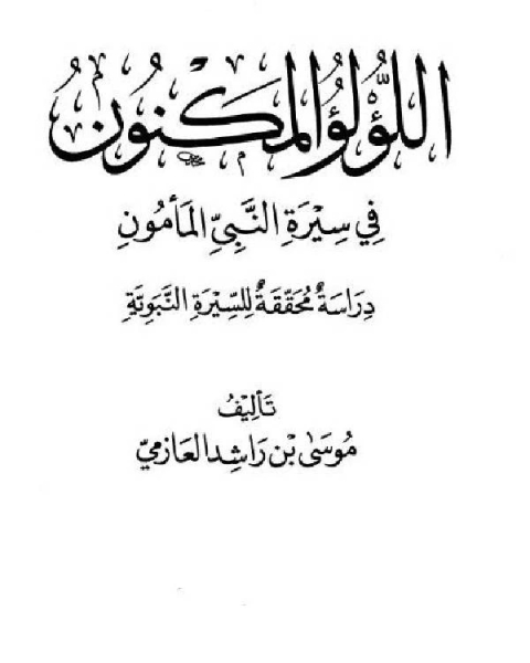 كتاب اللؤلؤ المكنون في سيرة النبي المأمون صلى الله عليه وسلم الجزء الثالث: ما قبل غزوة الخندق - ذات السلاسل لـ موسى بن راشد العازمي