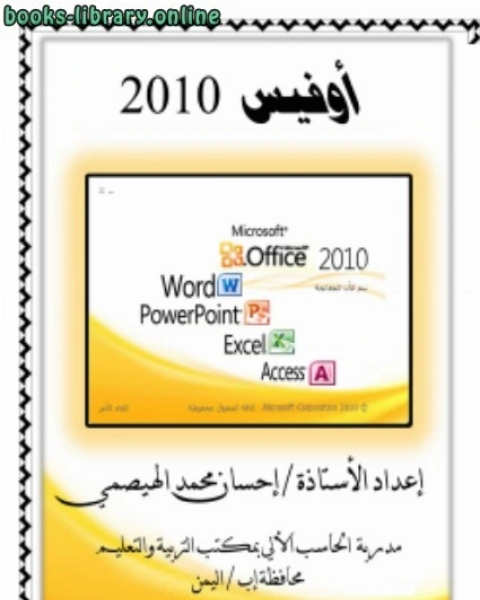 كتاب البرنامج التدريبي لقيادة الحاسب الآلي [ اكسل] لـ احسان محمد عبدالله الهيصمي