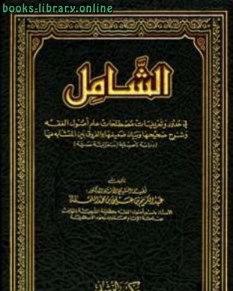 كتاب الشامل في حدود وتعريفات مصطلحات علم أصول الفقه وشرح صحيحها وبيان ضعيفها والفروق بين المتشابه منها دراسة تأصيلية استقرائية نقدية لـ عبد الكريم بن علي بن محمد النملة