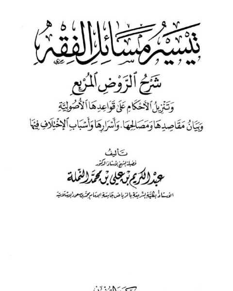 كتاب تيسير مسائل الفقه شرح الروض المربع لـ عبد الكريم بن علي بن محمد النملة