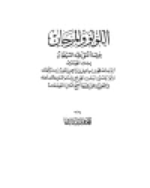كتاب اللؤلؤ والمرجان فيما اتفق عليه الشيخان مجلد 2 لـ محمد فؤاد عبد الباقي