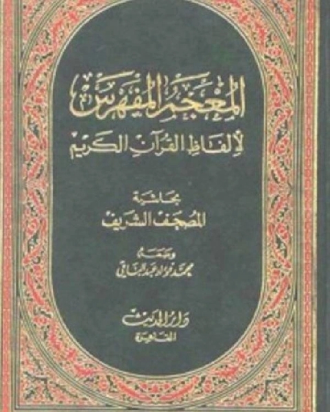 كتاب اللؤلؤ والمرجان فيما اتفق عليه الشيخان ط الحلبي لـ محمد فؤاد عبد الباقي