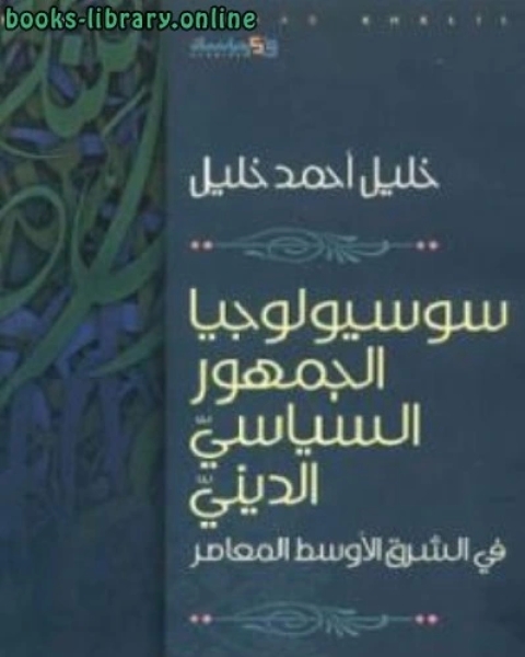 كتاب موسوعة أعلام العرب المبدعين في القرن العشرين الجزء الاول لـ خليل احمد خليل