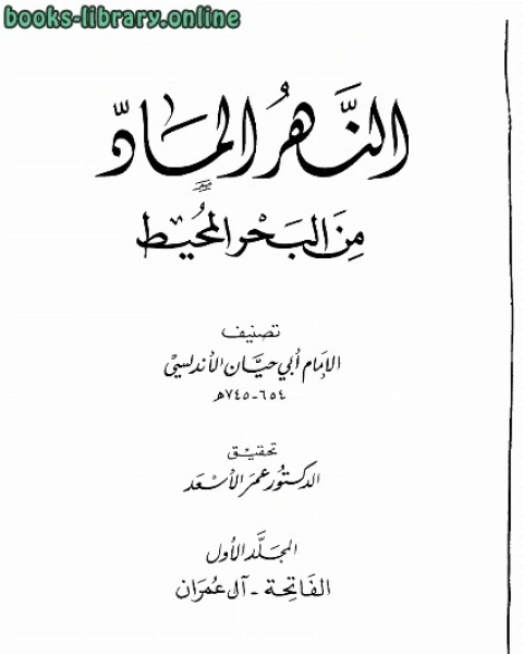 كتاب التذييل والتكميل في شرح التسهيل لـ ابو حيان الاندلسي