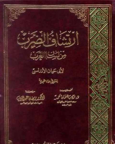كتاب ارتشاف الضرب من لسان العرب لـ ابو حيان الاندلسي كتاب ارتشاف الضرب من لسان العرب لـ ابو حيان الاندلسي