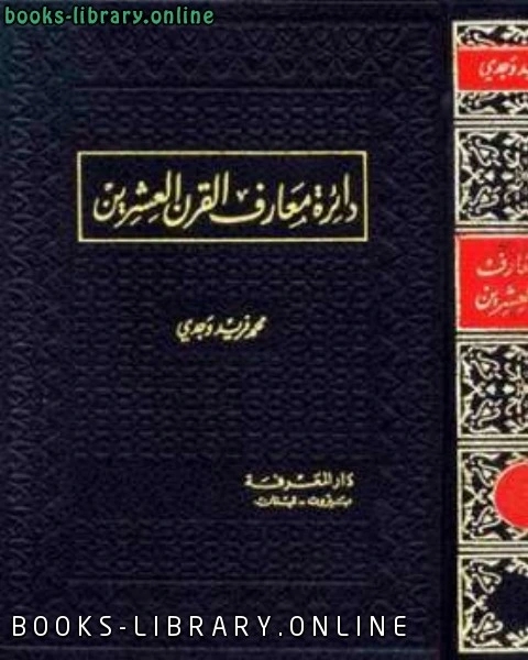 كتاب من الحوليات إلى التاريخ العلمي : نهضة الة التاريخية في مصر لـ د أحمد زكريا الشلق لـ محمد فريد وجدي