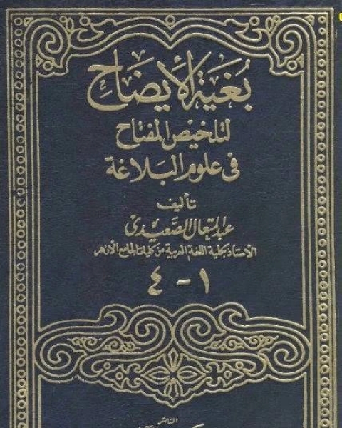 كتاب بغية الإيضاح لتلخيص المفتاح في علوم البلاغة(الجزء الرابع) لـ عبد المتعال الصعيدي