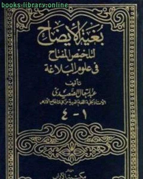 كتاب بغية الإيضاح لتلخيص المفتاح في علوم البلاغة(الجزء الثاني) لـ عبد المتعال الصعيدي