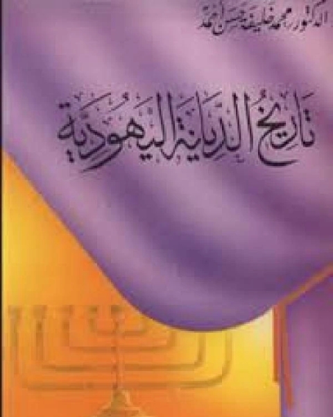 كتاب تاريخ الديانة اليهودية لـ د. محمد خليفة حسن