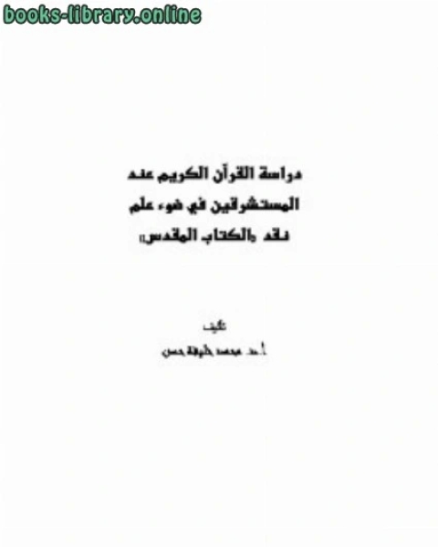 كتاب دراسة القرآن الكريم عند المستشرقين في ضوء علم نقد الكتاب المقدس لـ 