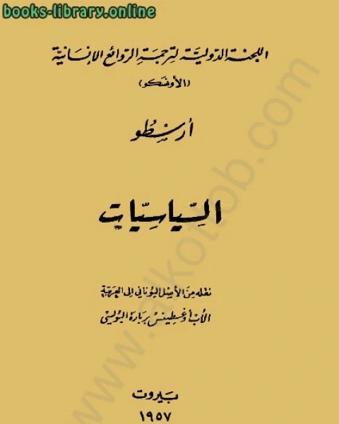 كتاب السياسات لـ ارسطو